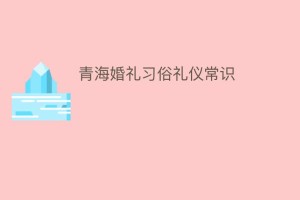 青海婚礼习俗礼仪常识_民俗文化 菊江历史网