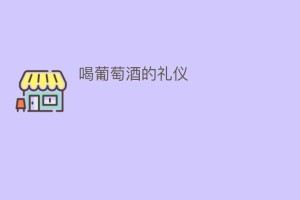 喝葡萄酒的礼仪_民俗文化 菊江历史网