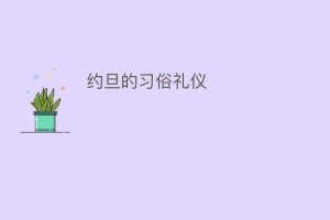 约旦的习俗礼仪_民俗文化 菊江历史网