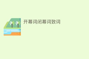 开幕词闭幕词致词_民俗文化 菊江历史网