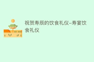 祝贺寿辰的饮食礼仪-寿宴饮食礼仪_民俗文化 菊江历史网