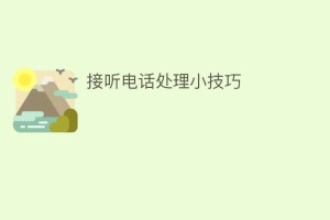 接听电话处理小技巧_民俗文化 菊江历史网