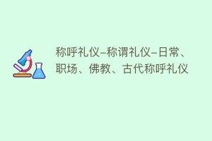 称呼礼仪-称谓礼仪-日常、职场、佛教、古代称呼礼仪_民俗文化 菊江历史网