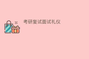 考研复试面试礼仪_民俗文化 菊江历史网