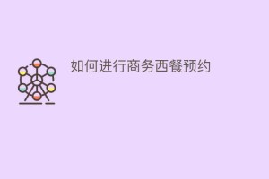 如何进行商务西餐预约_民俗文化 菊江历史网