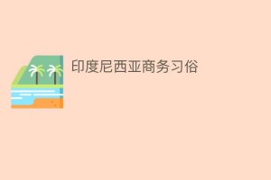 印度尼西亚商务习俗_民俗文化 菊江历史网