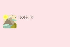 涉外礼仪_民俗文化 菊江历史网