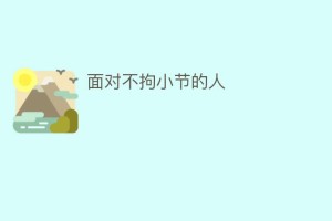 面对不拘小节的人_民俗文化 菊江历史网