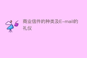 商业信件的种类及E-mail的礼仪_民俗文化 菊江历史网