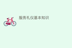 服务礼仪基本知识_民俗文化 菊江历史网