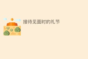 接待见面时的礼节_民俗文化 菊江历史网