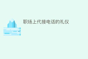 职场上代接电话的礼仪_民俗文化 菊江历史网