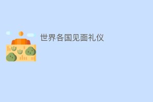 世界各国见面礼仪_民俗文化 菊江历史网