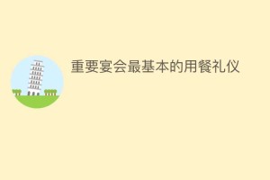 重要宴会最基本的用餐礼仪_民俗文化 菊江历史网