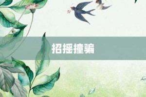 招摇撞骗【招摇撞骗的意思】- 成语大全