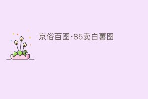 京俗百图·85卖白薯图_民俗文化 菊江历史网