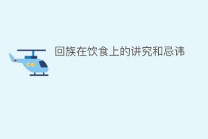回族在饮食上的讲究和忌讳_民俗文化 菊江历史网