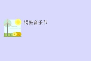 钢鼓音乐节_民俗文化 菊江历史网
