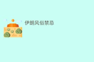 伊朗风俗禁忌_民俗文化 菊江历史网