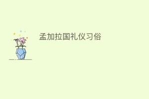 孟加拉国礼仪习俗_民俗文化 菊江历史网