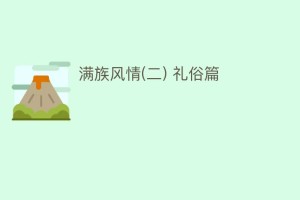 满族风情(二) 礼俗篇_民俗文化 菊江历史网