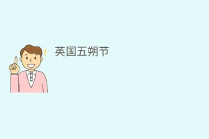 英国五朔节_民俗文化 菊江历史网