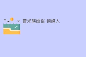 普米族婚俗 锁媒人_民俗文化 菊江历史网