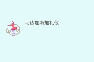 马达加斯加礼仪_民俗文化 菊江历史网