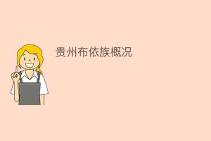 贵州布依族概况_民俗文化 菊江历史网