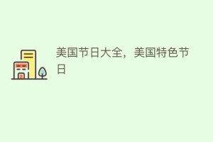 美国节日大全，美国特色节日_民俗文化 菊江历史网