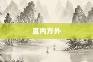 直内方外【直内方外的意思】- 成语大全