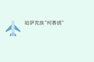 哈萨克族“柯赛绣”_民俗文化 菊江历史网