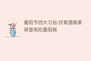 重阳节四大习俗:饮菊酒佩茱萸登高吃重阳糕_民俗文化 菊江历史网