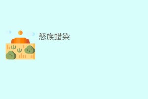 怒族蜡染_民俗文化 菊江历史网