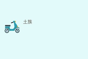 土族_民俗文化 菊江历史网