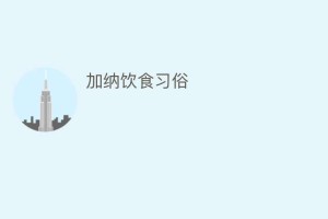 加纳饮食习俗_民俗文化 菊江历史网