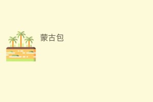 蒙古包_民俗文化 菊江历史网