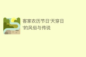 客家农历节日’天穿日’的风俗与传说_民俗文化 菊江历史网