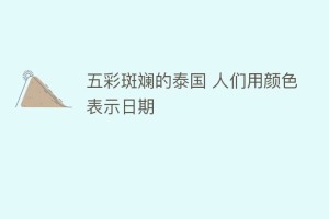 五彩斑斓的泰国 人们用颜色表示日期_民俗文化 菊江历史网