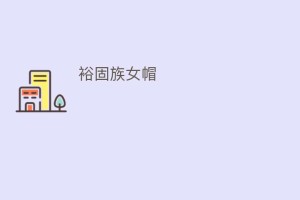 裕固族女帽_民俗文化 菊江历史网