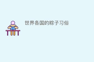 世界各国的粽子习俗_民俗文化 菊江历史网