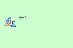 天公_民俗文化 菊江历史网