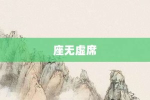 座无虚席【座无虚席的意思】- 成语大全