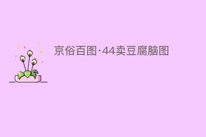 京俗百图·44卖豆腐脑图_民俗文化 菊江历史网