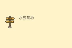 水族禁忌_民俗文化 菊江历史网