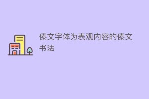 傣文字体为表观内容的傣文书法_民俗文化 菊江历史网