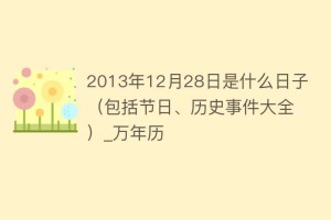 2013年12月28日是什么日子（包括节日、历史事件大全）_万年历_民俗文化 菊江历史网