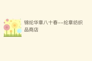 锦纶华章八十春–纶章纺织品商店_民俗文化 菊江历史网