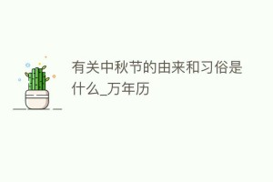 有关中秋节的由来和习俗是什么_万年历_民俗文化 菊江历史网
