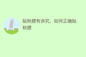 贴秋膘有讲究，如何正确贴秋膘_民俗文化 菊江历史网